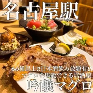 吟醸マグロ 名古屋ルーセントタワー店（【旧店名】チカイチ 本店）