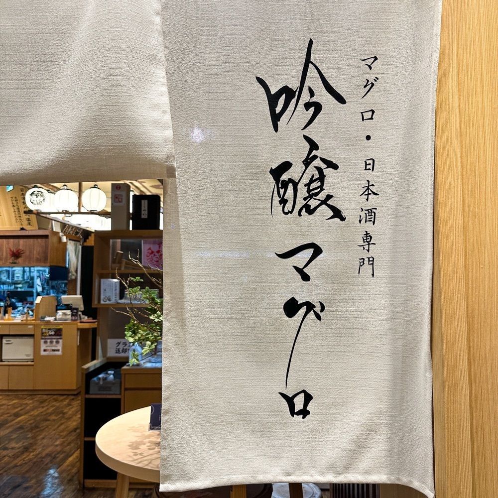 りょーたグルメ旅日記さんが投稿した吟醸マグロ 名古屋ルーセントタワー店（【旧店名】チカイチ 本店）に関する口コミの画像