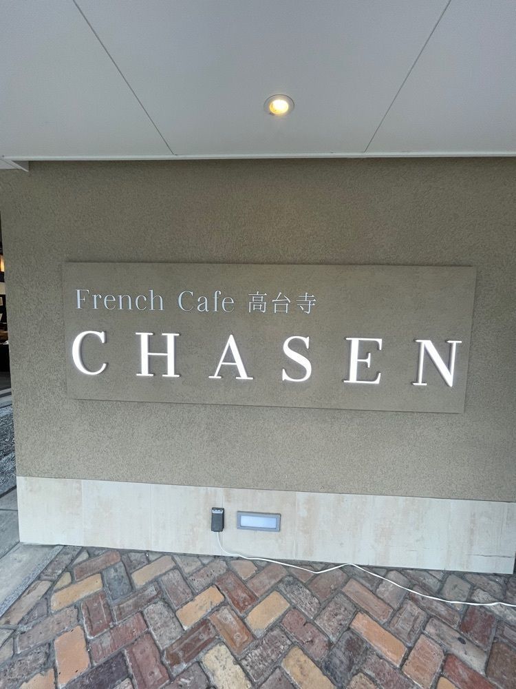 kei_koさんが投稿したFrench cafe CHASEN 高台寺（茶筅）に関する口コミの画像