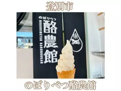 のぼりべつ酪農館