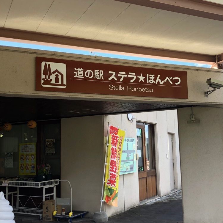 kazu&kinakoさんが投稿した道の駅 ステラ★ほんべつに関する口コミの画像