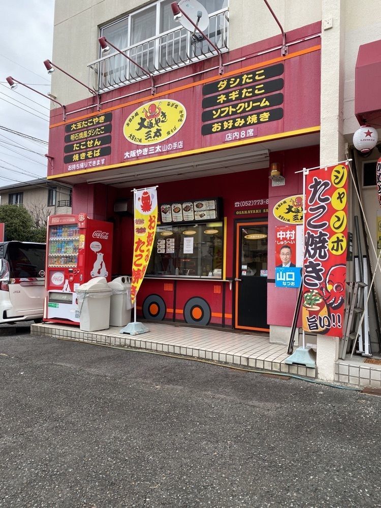 鉄道王さんが投稿した大阪やき三太に関する口コミの画像