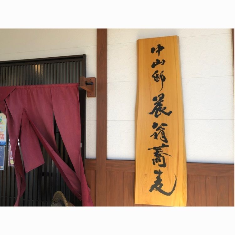 famous_marketさんが投稿した手打ち蕎麦屋 中山邸 晨翁蕎麦（なかやまてい しんおきなそば）に関する口コミの画像