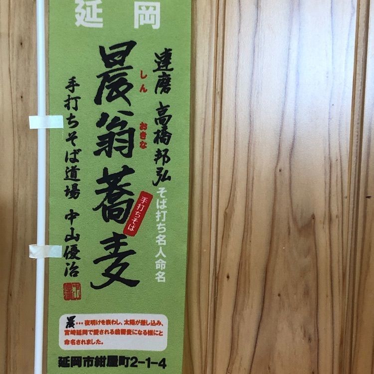 famous_marketさんが投稿した手打ち蕎麦屋 中山邸 晨翁蕎麦（なかやまてい しんおきなそば）に関する口コミの画像