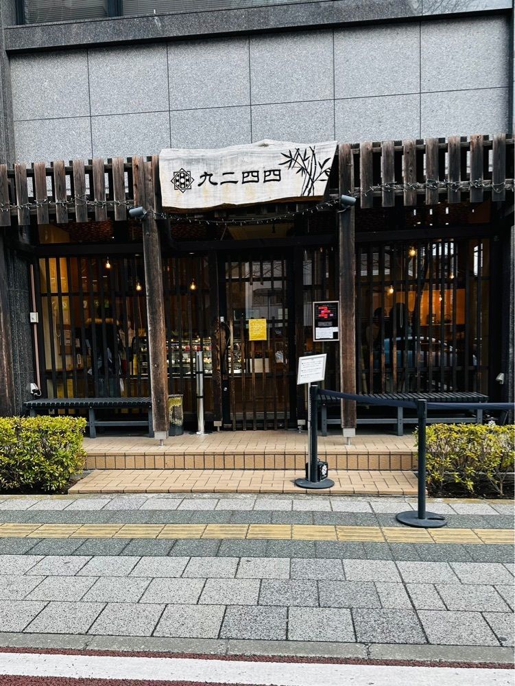 かめ_メグミさんが投稿した九二四四（きゅうにいよんよん）に関する口コミの画像