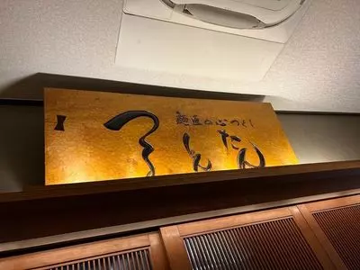あげたち 匠の細麺 つるとんたん 大国町店