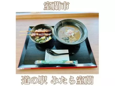 道の駅 みたら室蘭