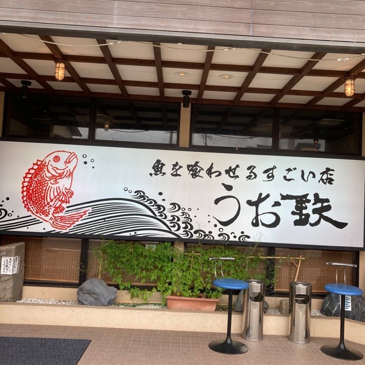 なおなおさんが投稿したうお鉄 碧南本店（うおてつ）に関する口コミの画像