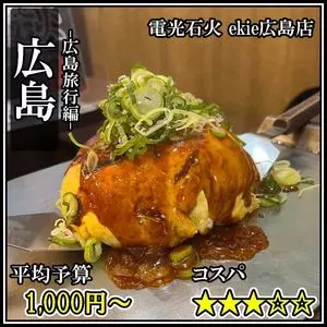 電光石火 ekie広島店