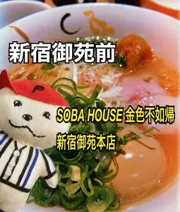 SOBA HOUSE 金色不如帰 新宿御苑本店（コンジキホトトギス）