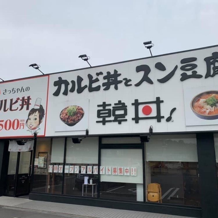 ＤＪゴン太さんが投稿したカルビ丼とスン豆腐専門店 韓丼 四日市東店（KANDON）に関する口コミの画像