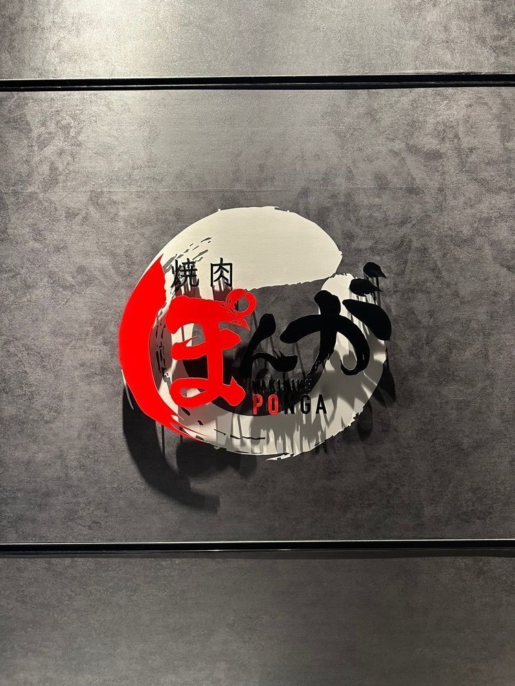 あんよさんが投稿した焼肉ぽんが 田町店に関する口コミの画像