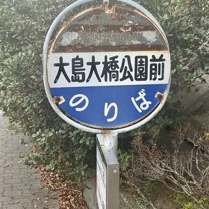 大島大橋公園 7枚目