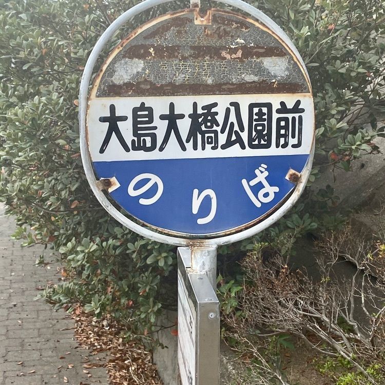 Rhapsodyさんが投稿した大島大橋公園に関する口コミの画像