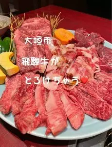 飛騨焼肉ジン