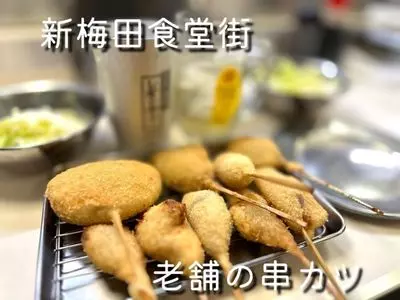 串かつ専門店 松葉 総本店