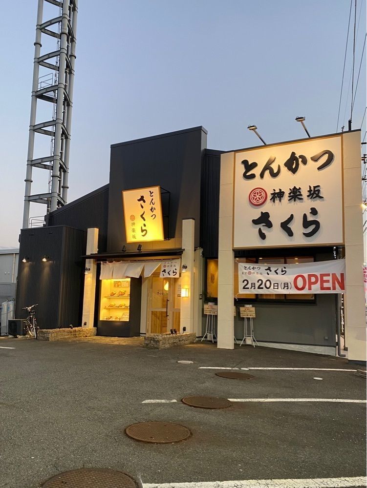 鉄道王さんが投稿したとんかつ 神楽坂 さくら 津高茶屋店に関する口コミの画像