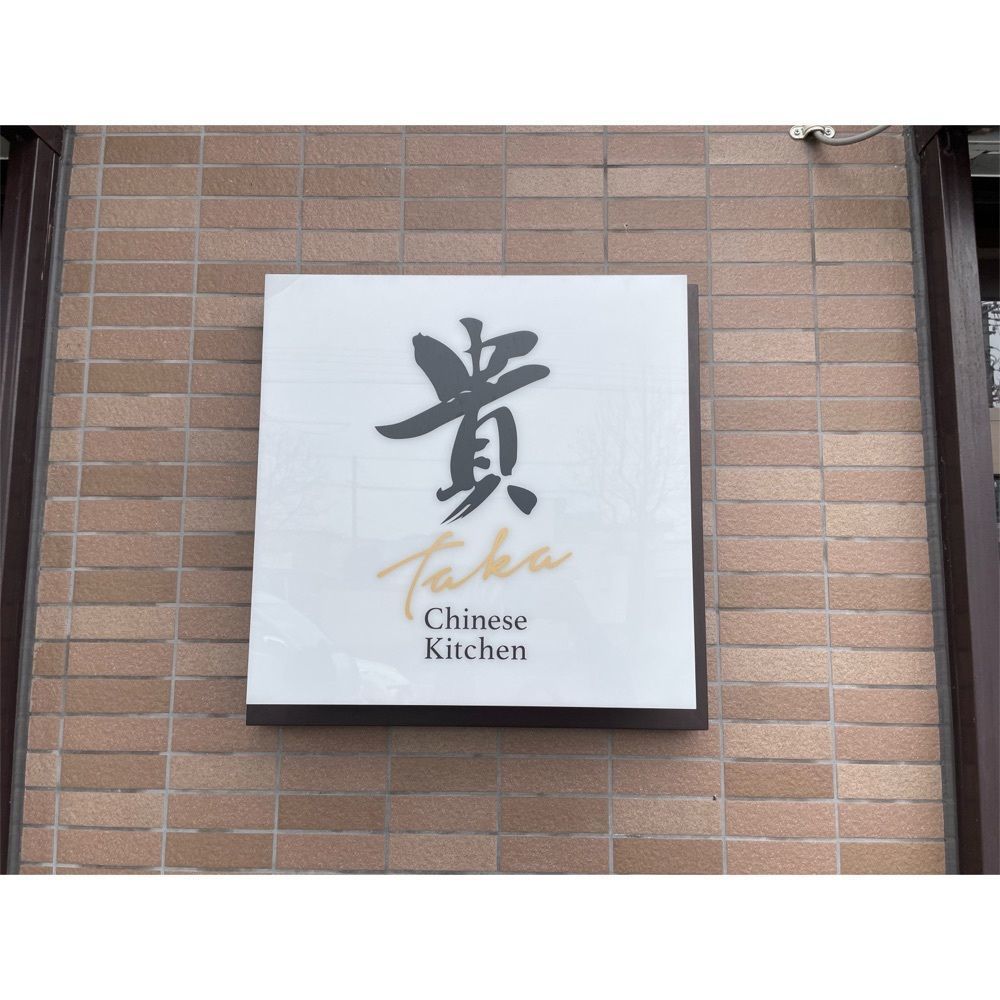 Kanaさんが投稿したチャイニーズキッチン 貴（チャイニーズキッチン タカ）に関する口コミの画像