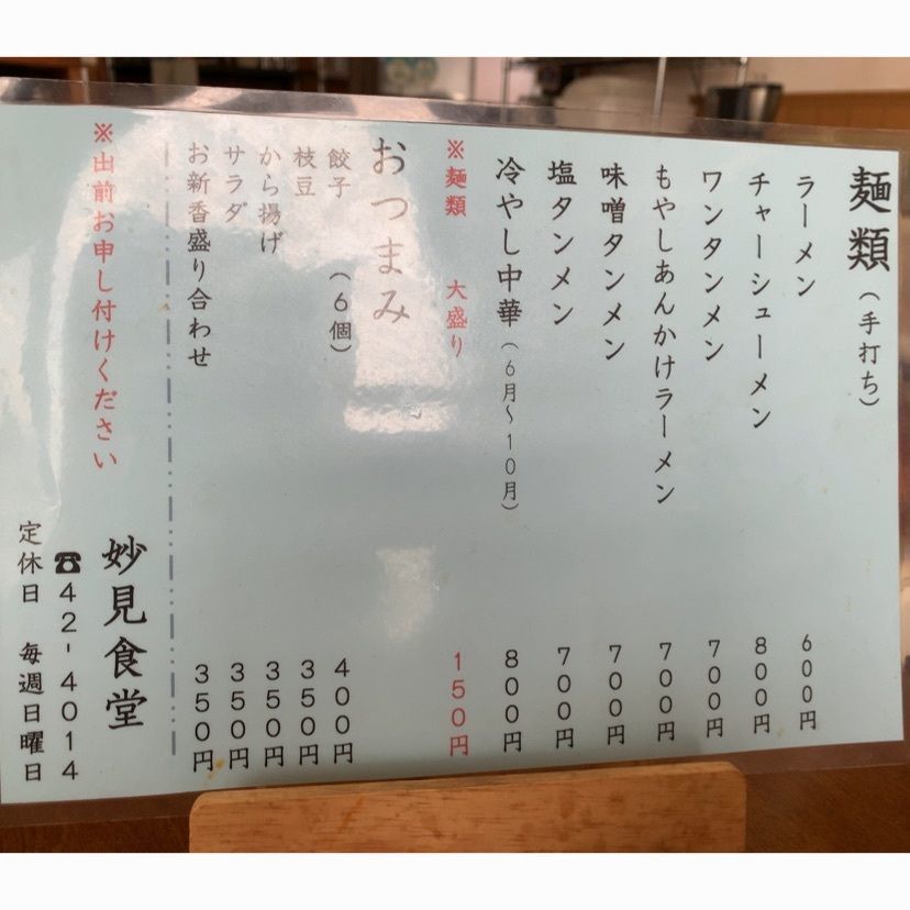 MasTom8326さんが投稿した妙見食堂に関する口コミの画像