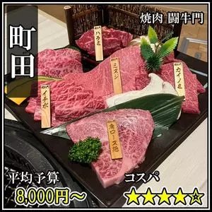 焼肉 闘牛門