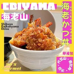 海老山