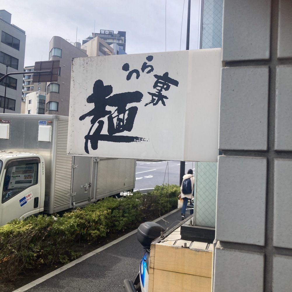 ロッシフミさんが投稿した麺うら裏に関する口コミの画像