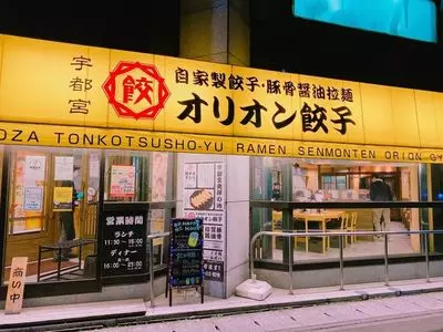 オリオン餃子 宇都宮駅前通り店