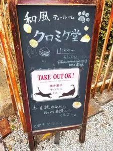 クロミケ堂 3枚目