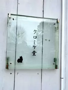 クロミケ堂 2枚目