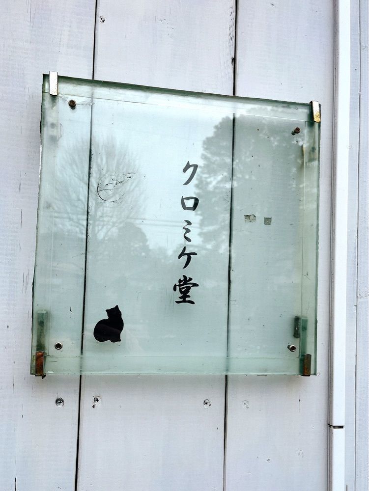 猫なぎ。さんが投稿したクロミケ堂に関する口コミの画像