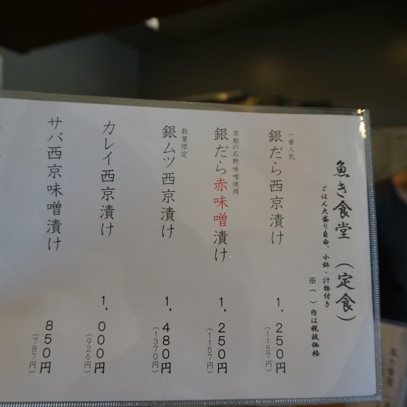 wonderful_location_ad92さんが投稿した西京漬け専門店 魚き食堂（サイキョウヅケセンモンテン　ウオキショクドウ）に関する口コミの画像