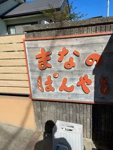 まなのぱんや