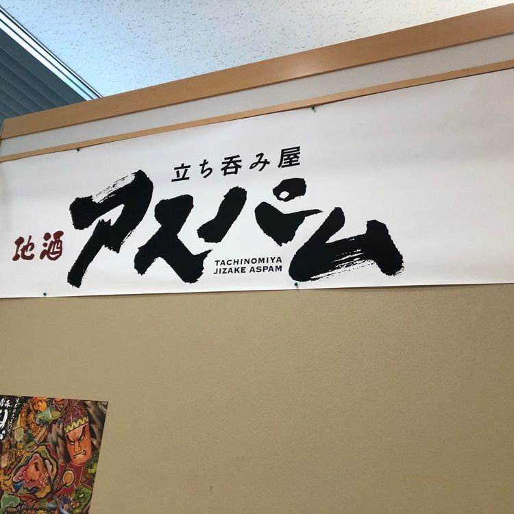 fumiさんが投稿した立ち呑み屋 地酒アスパムに関する口コミの画像