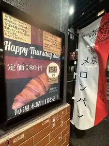 東京メロンパン 月島もんじゃストリート店