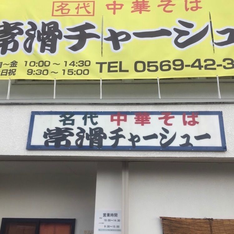 ＤＪゴン太さんが投稿した名代中華そば 常滑チャーシューに関する口コミの画像