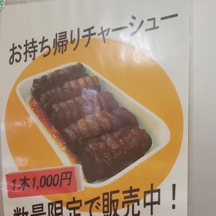 ＤＪゴン太さんが投稿した名代中華そば 常滑チャーシューに関する口コミの画像