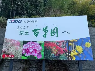 京王百草園