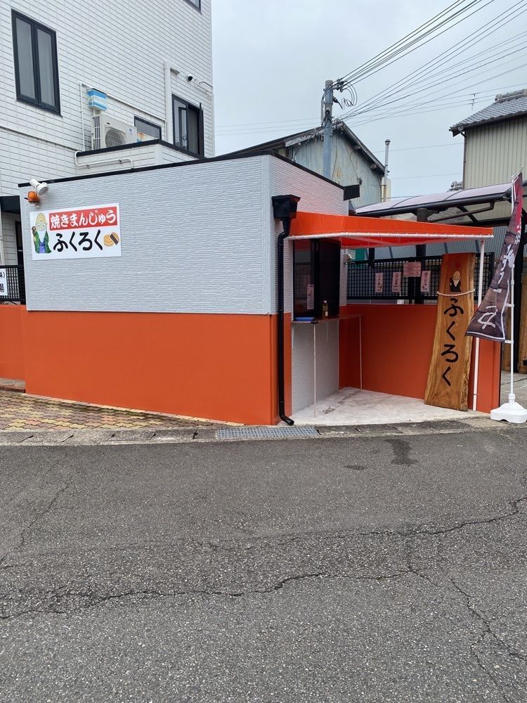 鉄道王さんが投稿した焼きまんじゅう ふくろくに関する口コミの画像