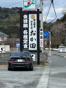 郷土割烹 伊豆の味 おか田（おかだ）