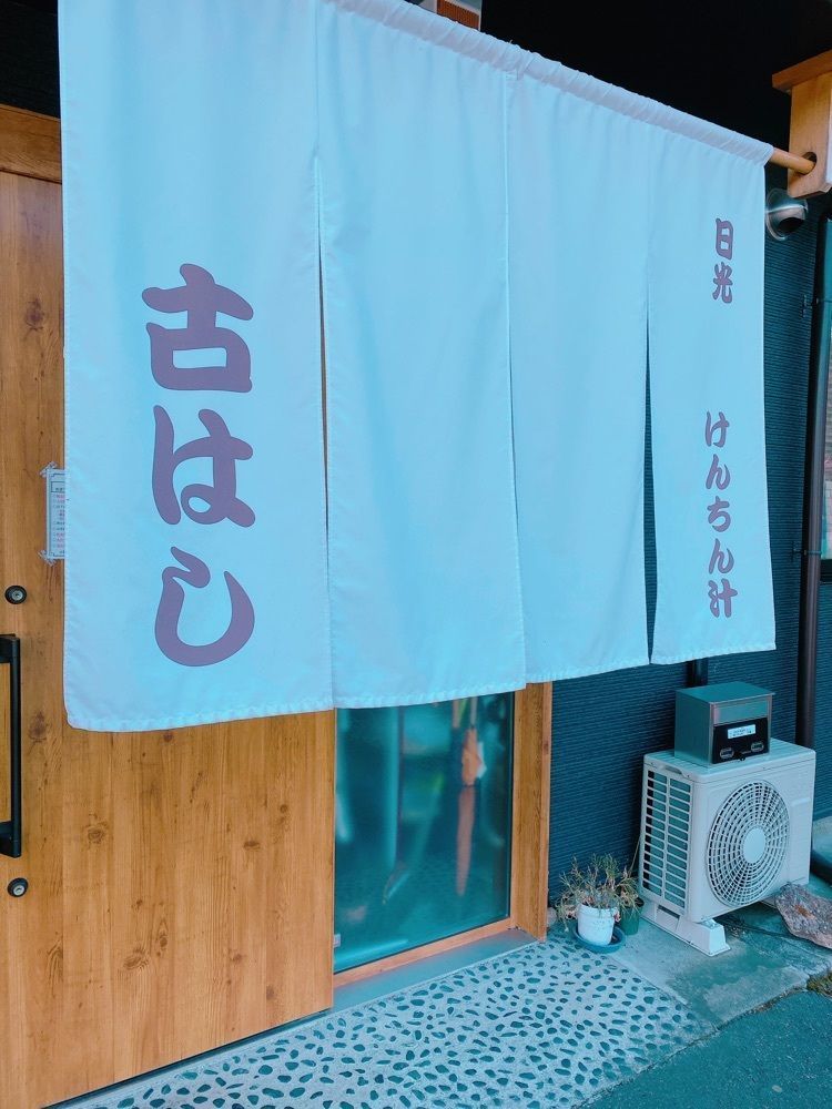 鉄道こまちさんが投稿した日光けんちん汁 古はしに関する口コミの画像