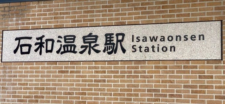 夢人／yumetoさんが投稿した石和温泉駅に関する口コミの画像