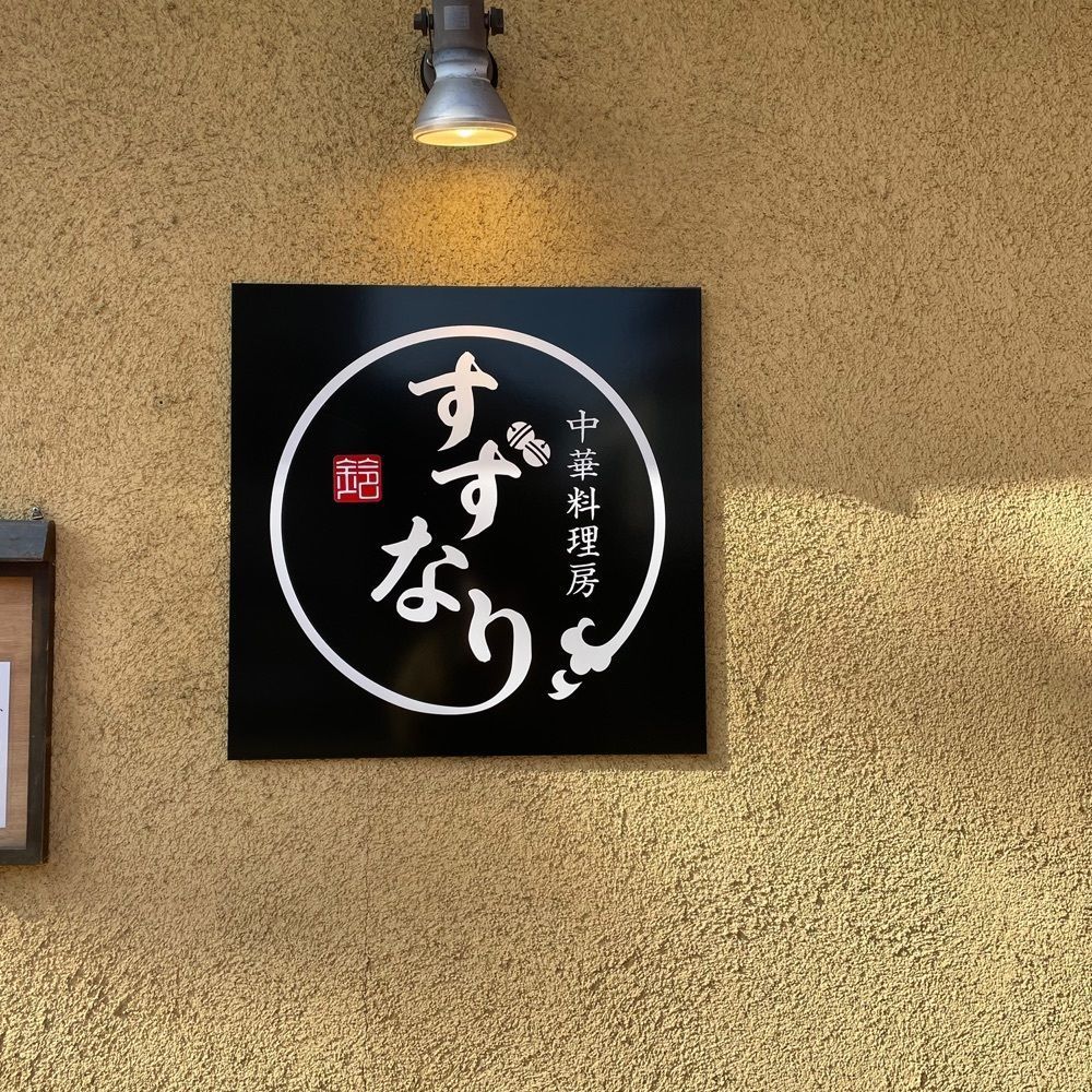 しりげグルメさんが投稿した中華料理房 すずなりに関する口コミの画像