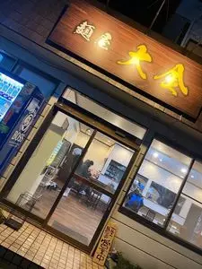 麺屋 大金