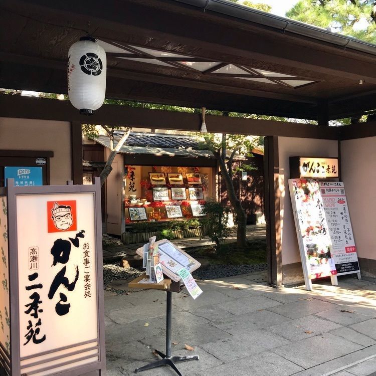 けんちゃん1973さんが投稿したがんこ 高瀬川二条苑に関する口コミの画像