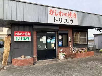 トリユウ