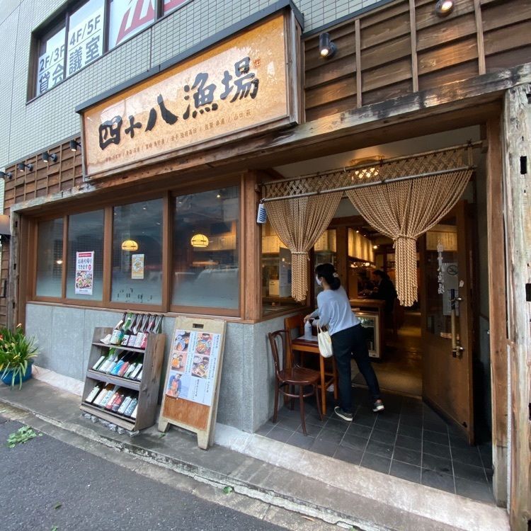 Satoshi.Nさんが投稿した四十八漁場 九段下に関する口コミの画像