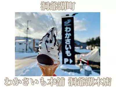 わかさいも本舗