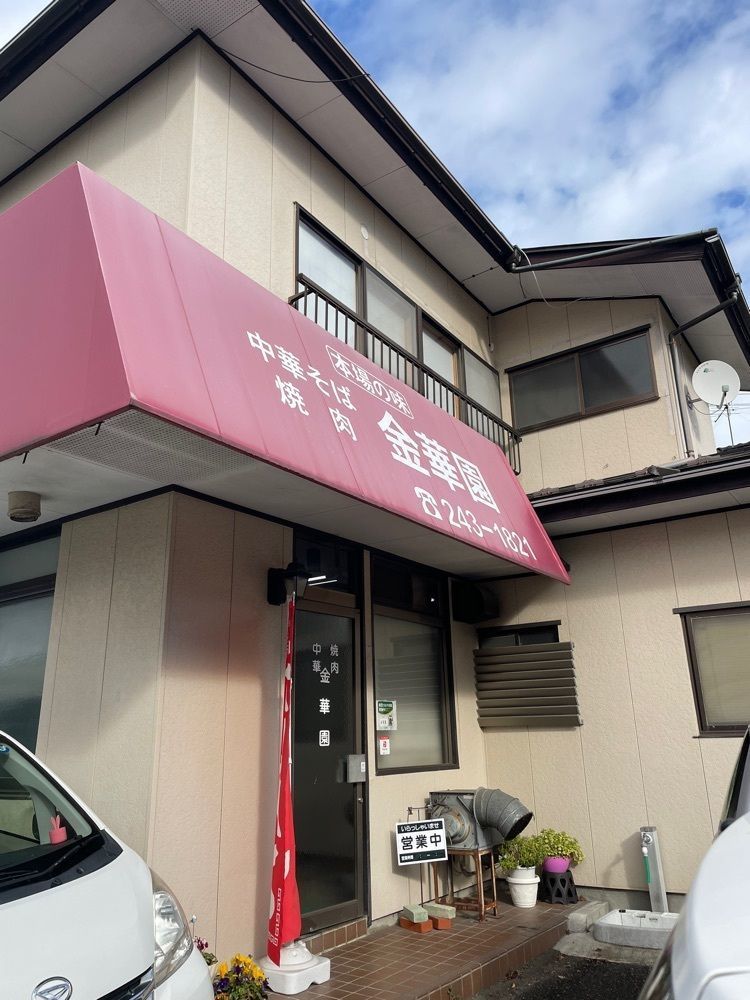 gmz_gourmetさんが投稿した金華園に関する口コミの画像