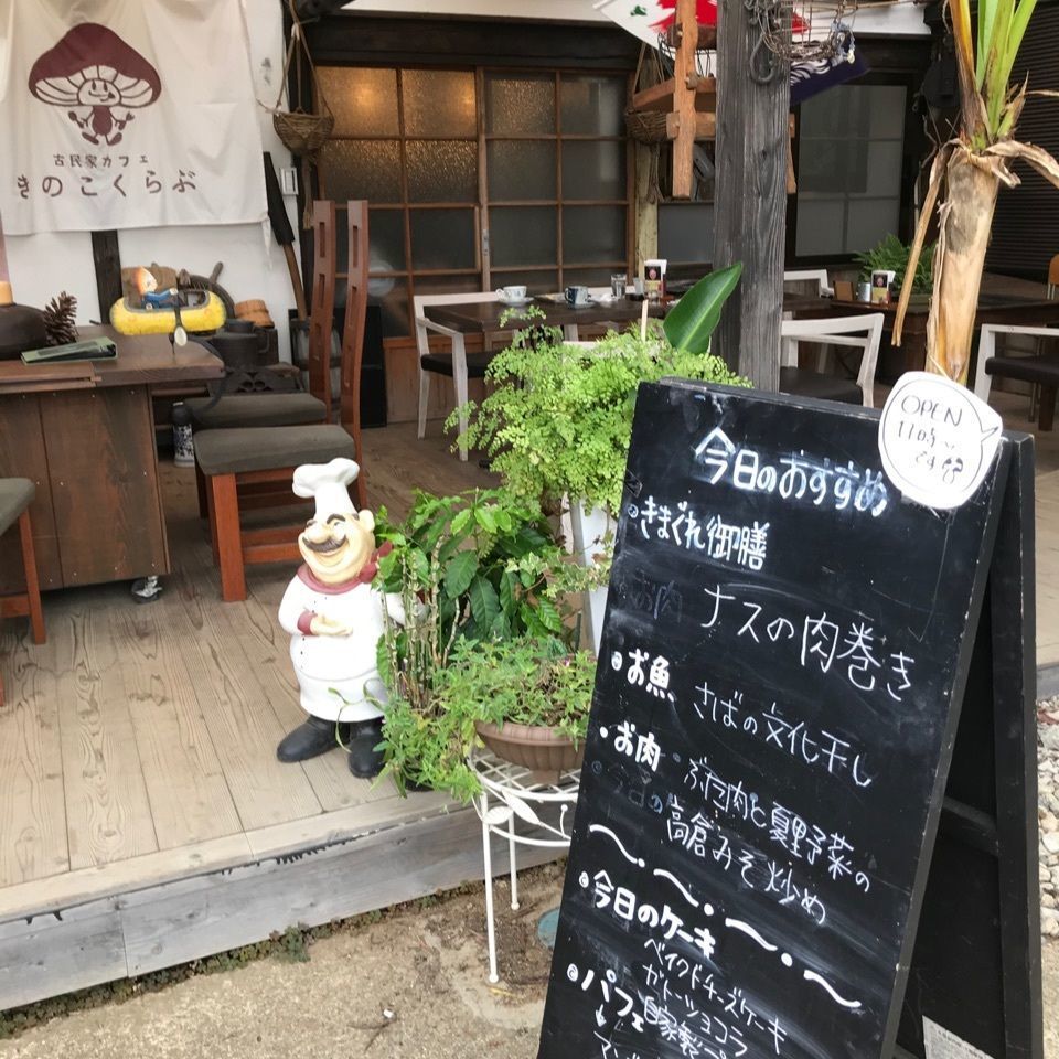 vast_studio_11a8さんが投稿した古民家カフェ きのこくらぶに関する口コミの画像