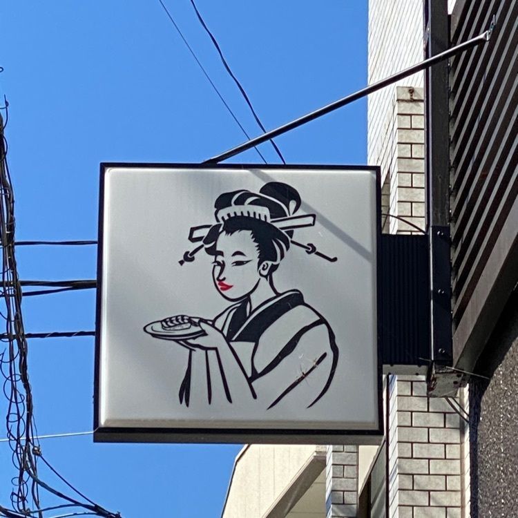 かめ_メグミさんが投稿した大衆すし酒場 不二子 東口店に関する口コミの画像